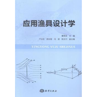 音像应用渔具设计学夏章英主编