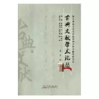 音像古典文献学术论丛:第五辑邵水金 主编