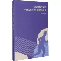 音像学校体育改革的体制障碍与机制优化研究崔丽丽