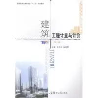 音像建筑工程计量与计价何玉红,崔秀琴主编