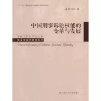 音像中国刑事诉讼权能的变革与发展陈卫东著