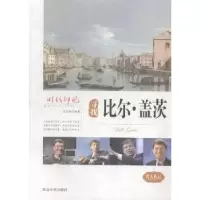 音像寻找比尔·盖茨王志艳编著