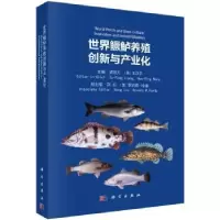 音像世界鳜鲈养殖创新与产业化梁旭方,(美)王汉平主编