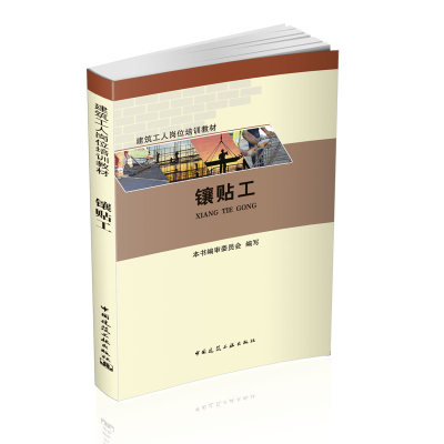 音像镶贴工(建筑工人岗位培训教材)编者:胡本国