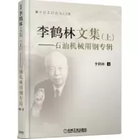 音像李鹤林文集:上:石油机械用钢专辑李鹤林著