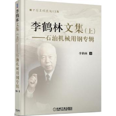 音像李鹤林文集:上:石油机械用钢专辑李鹤林著
