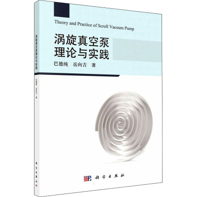 音像涡旋真空泵理论与实践巴德纯,岳向吉