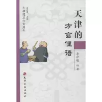 音像天津的方言俚语李世瑜