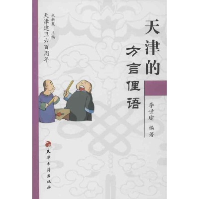音像天津的方言俚语李世瑜