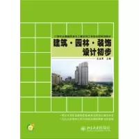 音像建筑·园林·装饰设计初步王金贵主编
