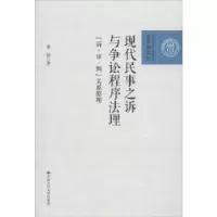 音像现代民事之诉与争讼程序法理:“诉·审·判”关系原理邵明著