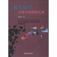 音像报关报检法律法规规章汇编喻智成编