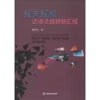 音像报关报检法律法规规章汇编喻智成编
