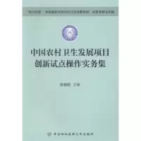 音像中国农村卫生发展项目创新试点操作实务集张朝阳主编