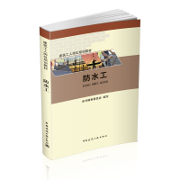 音像防水工(建筑工人岗位培训教材)编者:达兰