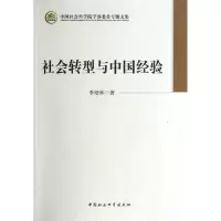 音像学部委员社会转型与中国经验李培林