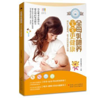 音像全母乳喂养,宝宝更健康育婴蜜语编委会主编