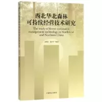 音像西北华北森林可持续经营技术研究惠刚盈,赵中华等编著