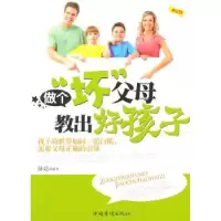 音像做个“坏”父母教出好孩子陈廷编著