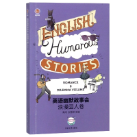 音像英语幽默故事会(浪漫囧人卷英汉对照)编者:青闰//张慧婷