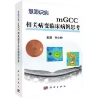 音像mGCC相关病变临床病例思考孙心铨主编