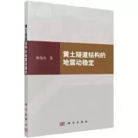 音像黄土隧道结构的地震动稳定程选生著