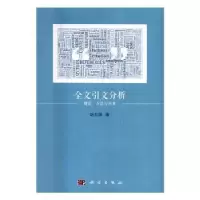 音像全文引文分析:理论、方法与应用胡志刚著