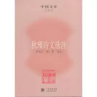 音像秋瑾诗文选注郭延礼,郭蓁 选注
