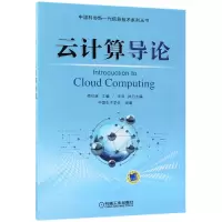 音像云计算导论/中国科协新一代信息技术系列丛书编者:李伯虎