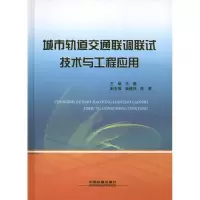 音像城市轨道交通联调联试技术与工程应用王澜 编