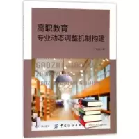 音像高职教育专业动态调整机制构建丁文利著