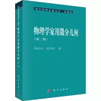 音像物理学家用微分几何(第2版)侯伯元,侯伯宇