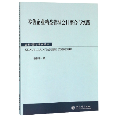 音像企业精益管理会计整合与实践/会计理论探索丛书田新平