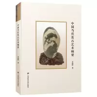 音像中国当代赏石艺术纲要(精)李国树