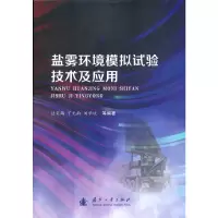 音像盐雾环境模拟试验技术及应用汪笑鹤 编