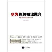 音像华为,你将被谁抛弃张运辉 赵国壁