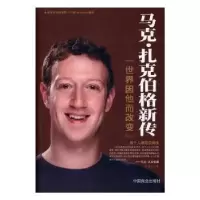 音像马克·扎克伯格新传:世界因他而改变张俊杰著