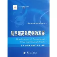 音像航空超高强度钢的发展李志 ... [等] 编著