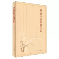 音像胡适许怡荪通信集胡适 著 梁勤峰 杨永平 整理