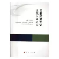 音像犯罪矫治评估系统回顾研究刘建宏主编