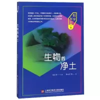 音像生物的净土/科学发现之旅黄民生|总主编:陈积芳
