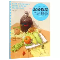音像起步教程(色彩静物升级版)/主旋律美术系列丛书编者:张勇