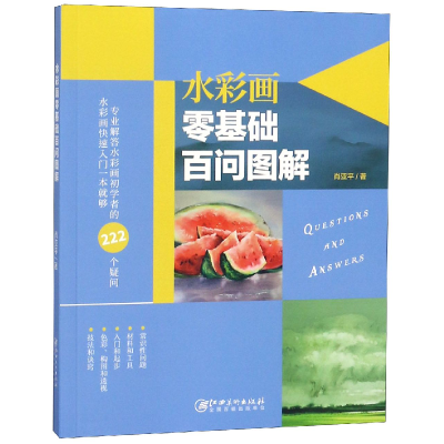 音像水彩画零基础百问图解肖亚平