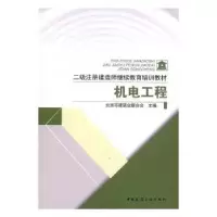 音像二级注册建造师培训教材:机电工程北京市建筑业联合会主编