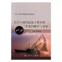 音像长江口南部近海主要养殖鱼类的繁育与养殖楼宝等编著