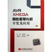 音像R XMEGA高能单片机开发及应用洪利,等