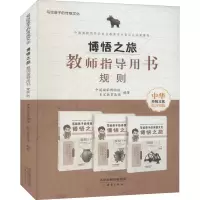 音像博悟之旅 教师指导用书 规则中国博物馆,史家教育集团 编