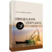 音像刀鲚的遗传多样与资源生态研究唐文乔 等