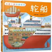 音像交通工具科普绘本 轮船王丽娜 编 木木树文化 绘