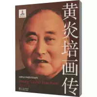 音像黄炎培画传谢长法
